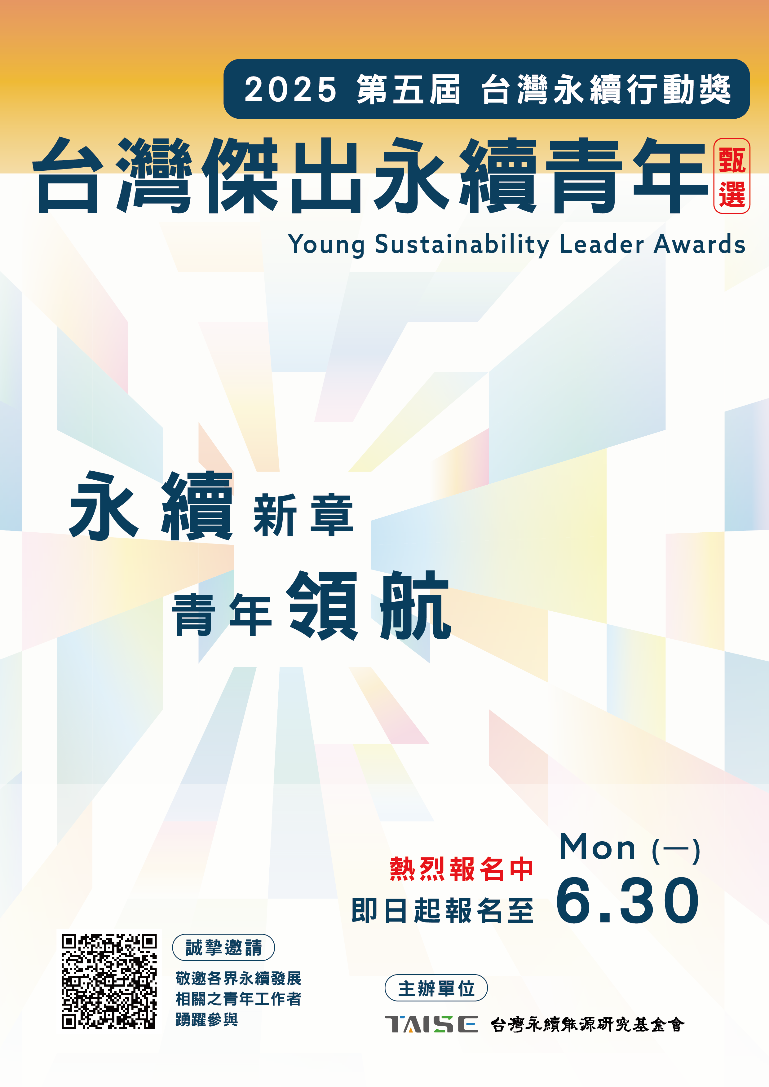 「2025 第五屆 台灣永續行動獎之台灣傑出永續青年」徵選
