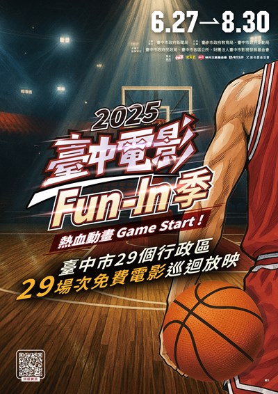 「2025臺中電影Fun-In季」活動