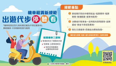 機車租賃新規範，出遊代步停聽看