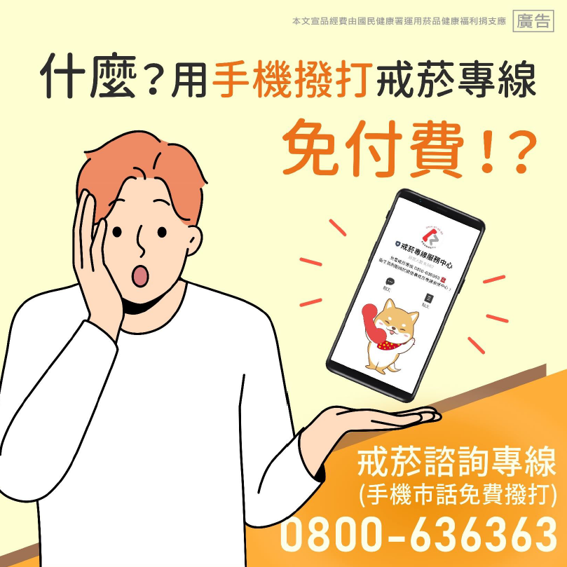 用手機撥打戒菸專線免付費