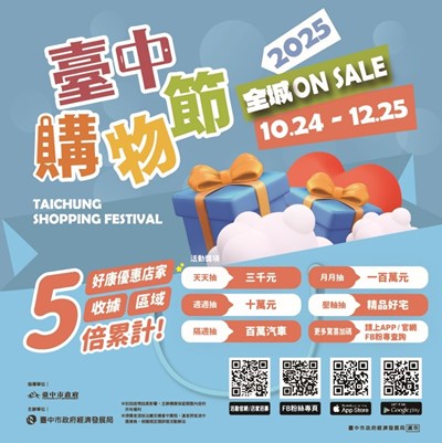 2025臺中購物節