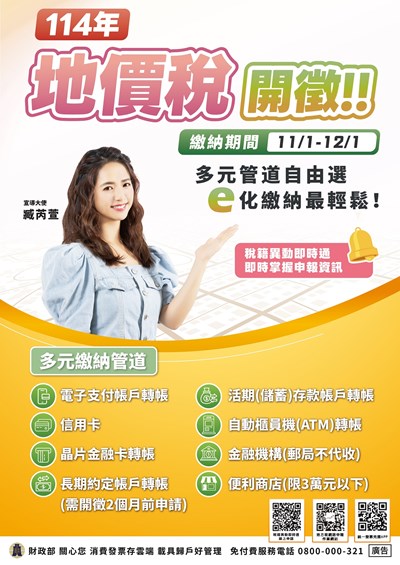 114年地價稅開徵