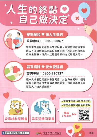 人生的終點自己做決定-安寧緩和及器官捐贈