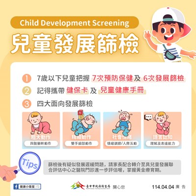 兒童預防保健及發展篩檢服務
