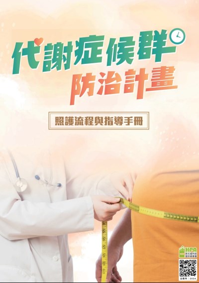 代謝症候群防治指導手冊