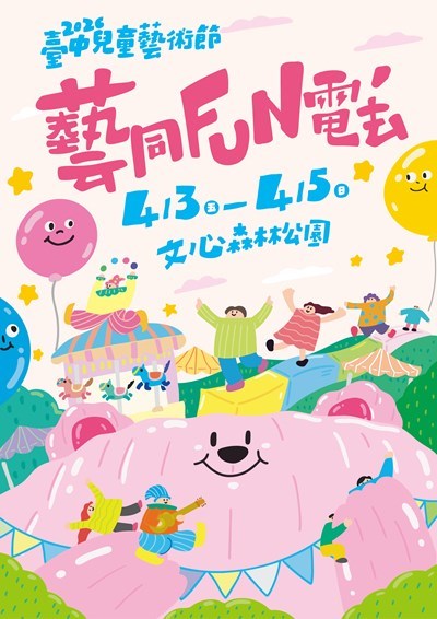 2026臺中兒童藝術節