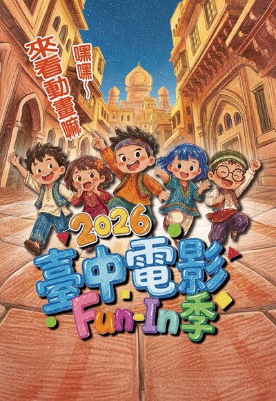 2026臺中電影Fun-In季