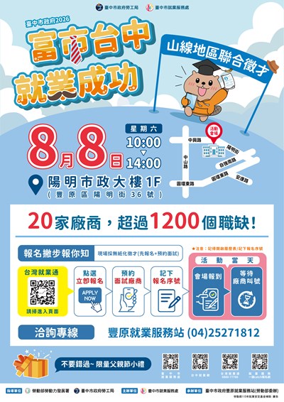 2026「富市台中 就業成功」山線地區聯合徵才
