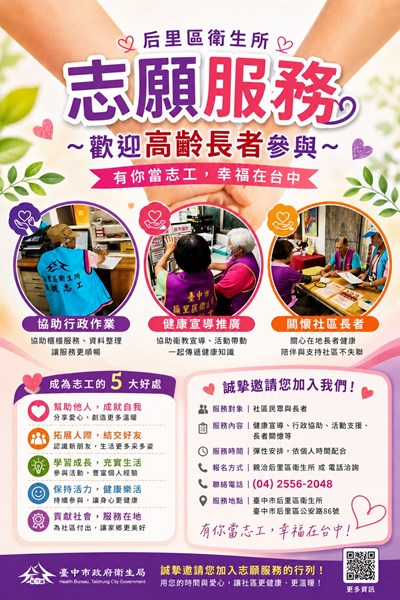 后里區衛生所志工招募