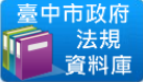 台中市政府法規資料庫